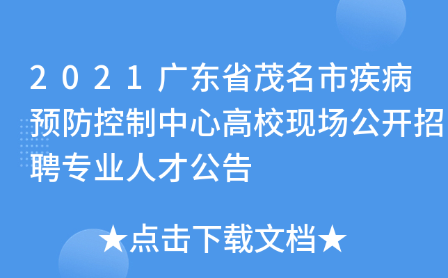 2021广东省茂名市疾病预防控制中心高校现场公开招聘专业人才公告