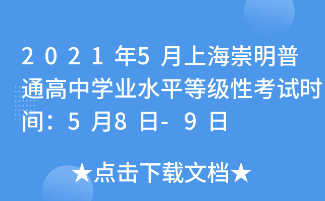 2021年5月上海崇明普通高中学业水平等级性考试时间：5月8日-9日