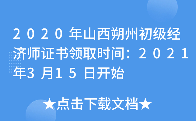 2020年山西朔州初级经济师证书领取时间：2021年3月15日开始