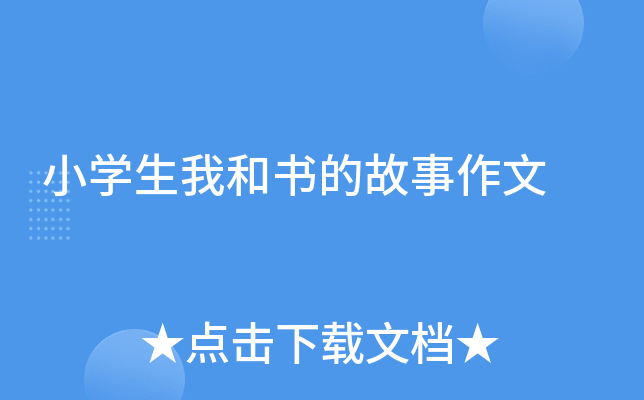 小开云kaiyun(中国)生我和书的故事作文