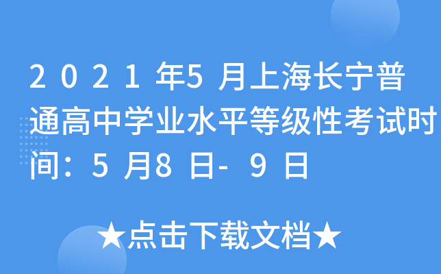2021年5月上海长宁普通高中学业水平等级性考试时间：5月8日-9日