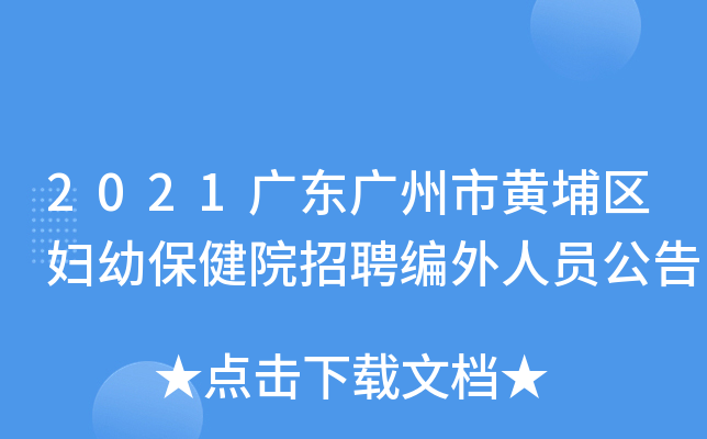 2021广东广州市黄埔区妇幼保健院招聘编外人员公告