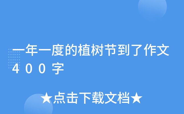 一年一度的植树节到了作文400字