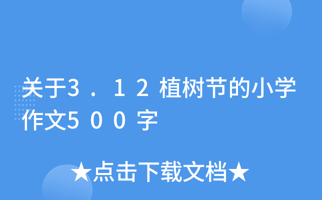 关于3.12植树节的小开云kaiyun(中国)作文500字