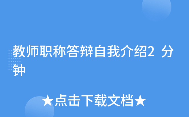 教师职称答辩自我介绍2分钟