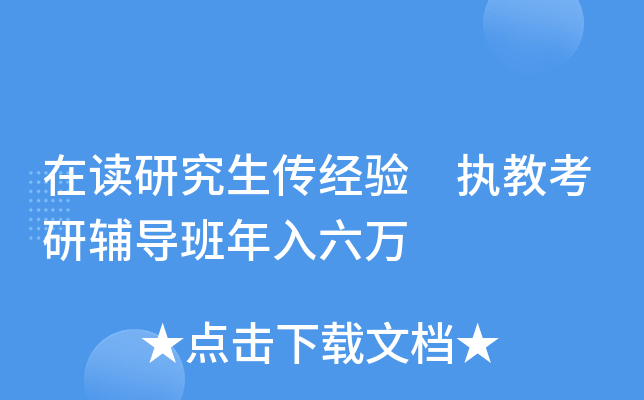 在读研究生传经验 执教考研辅导班年入六万