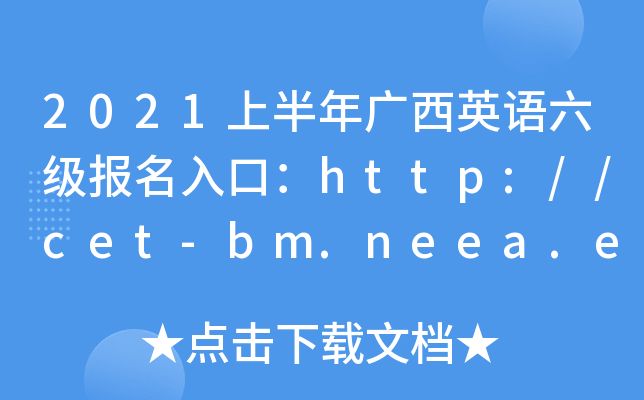 2021ϰVӢZ(y)(j)(bo)ڣhttp://cet-bm.neea.edu.cn