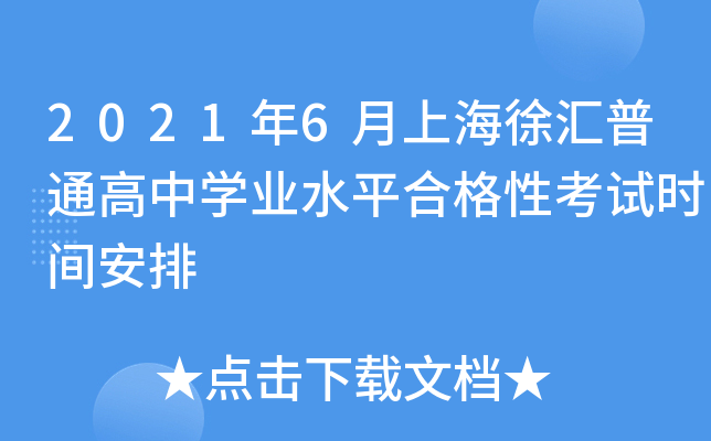 2021年6月上海徐汇普通高中学业水平合格性考试时间安排