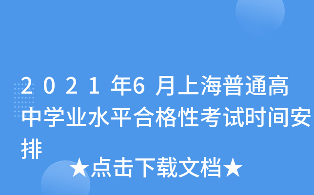 2021年6月上海普通高中学业水平合格性考试时间安排