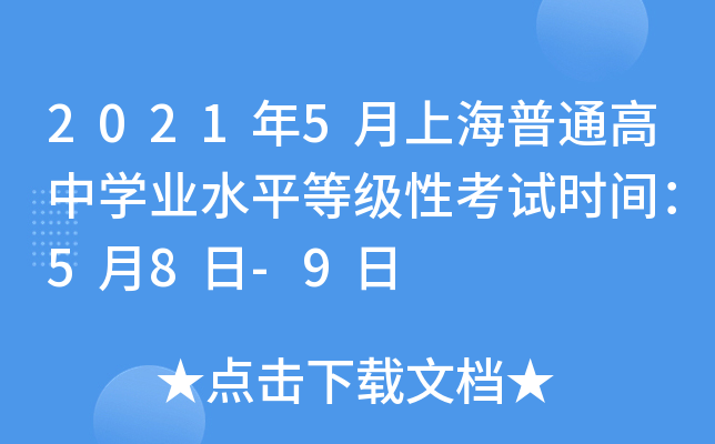 2021年5月上海普通高中学业水平等级性考试时间：5月8日-9日