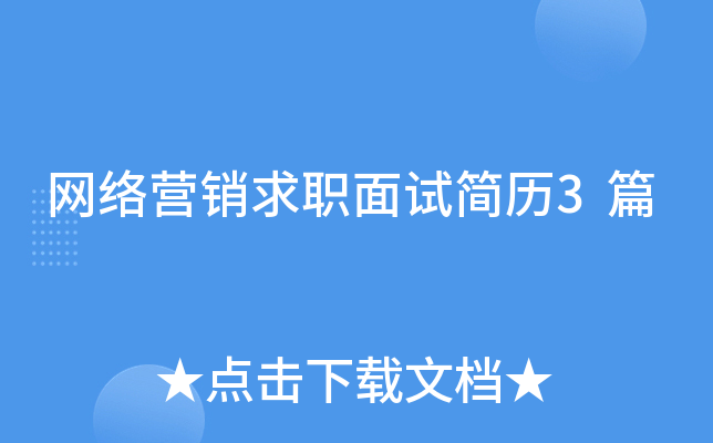 网络营销求职面试简历3篇
