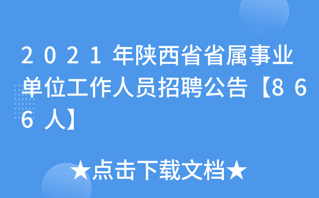 2021年陕西省省属事业单位工作人员招聘公告【866人】