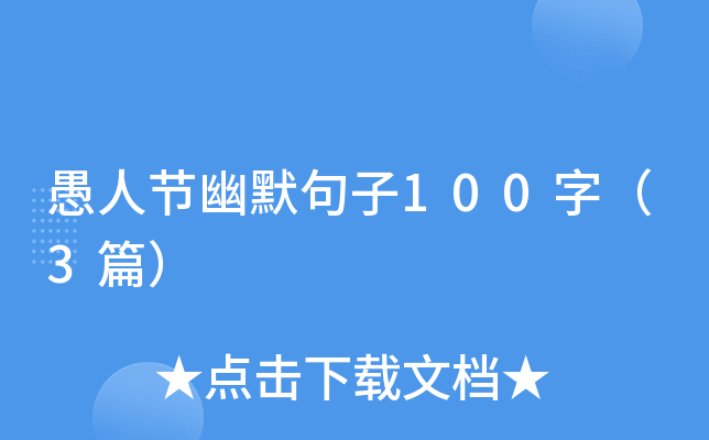 愚人节幽默句子100字（3篇）