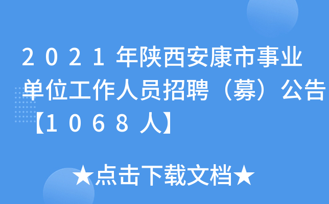 2021年陕西安康市事业单位工作人员招聘（募）公告【1068人】