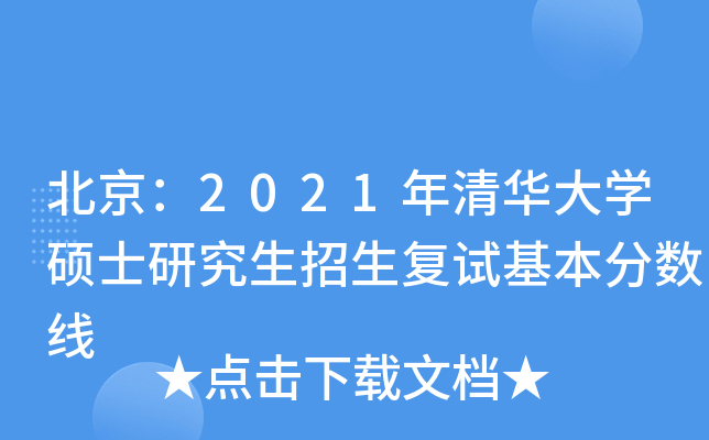 北京：2021年清华大开云kaiyun(中国)硕士研究生招生复试基本分数线