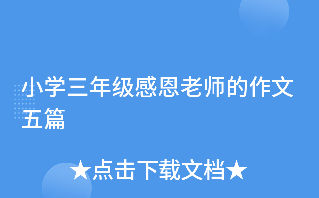 小开云kaiyun(中国)三年级感恩老师的作文五篇