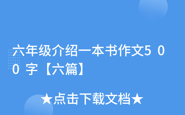 六年级介绍一本书作文500字【六篇】