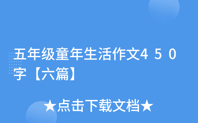 五年级童年生活作文450字【六篇】