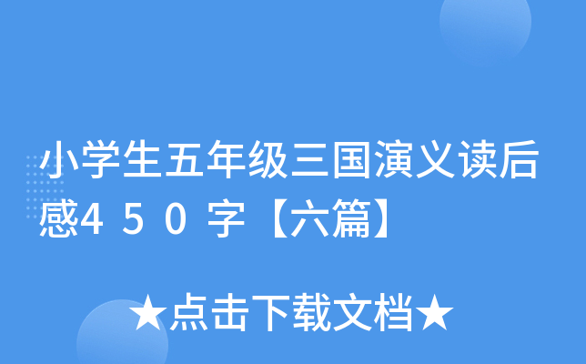 小开云kaiyun(中国)生五年级三国演义读后感450字【六篇】