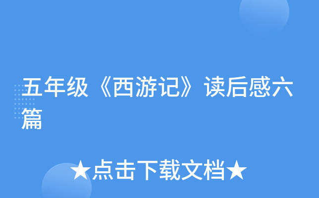 五年级《西游记》读后感六篇
