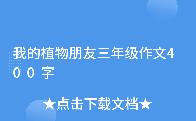 我的植物朋友三年级作文400字