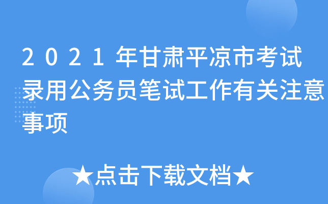2021年甘肃平凉市考试录用公务员笔试工作有关注意事项