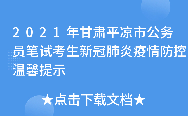 2021年甘肃平凉市公务员笔试考生新冠肺炎疫情防控温馨提示