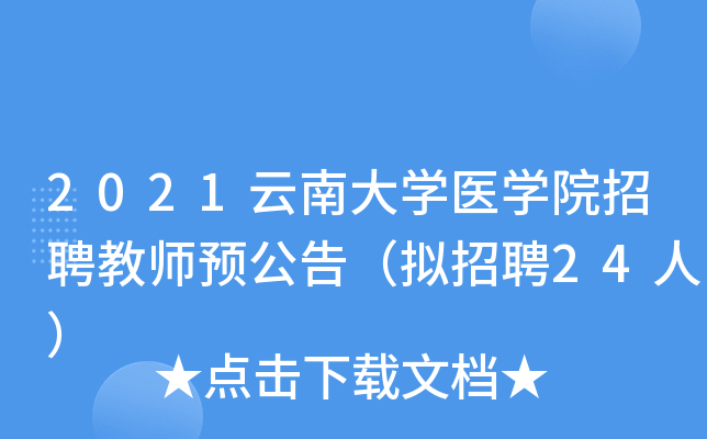 2021云南大开云kaiyun(中国)医开云kaiyun(中国)院招聘教师预公告（拟招聘24人）