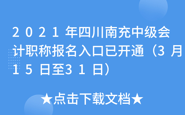 2021年四川南充中级会计职称报名入口已开通（3月15日至31日）