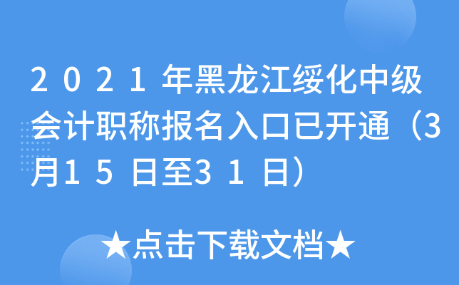 2021年黑龙江绥化中级会计职称报名入口已开通（3月15日至31日）