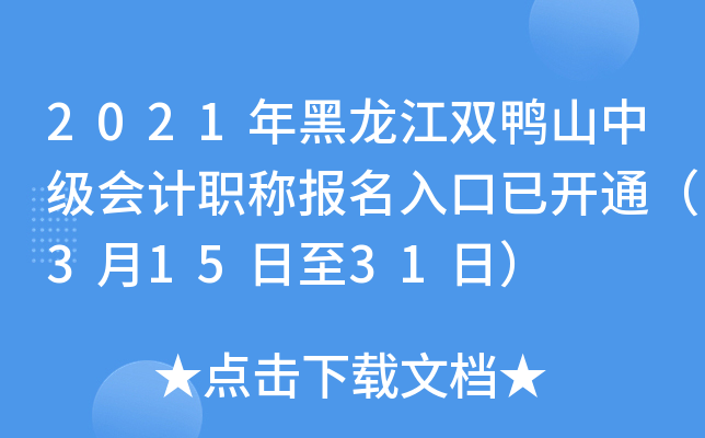 2021年黑龙江双鸭山中级会计职称报名入口已开通（3月15日至31日）