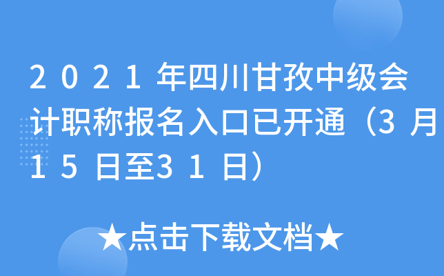 2021年四川甘孜中级会计职称报名入口已开通（3月15日至31日）