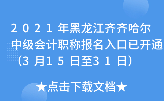 2021年黑龙江齐齐哈尔中级会计职称报名入口已开通（3月15日至31日）