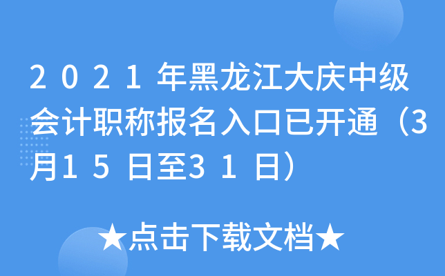 2021年黑龙江大庆中级会计职称报名入口已开通（3月15日至31日）