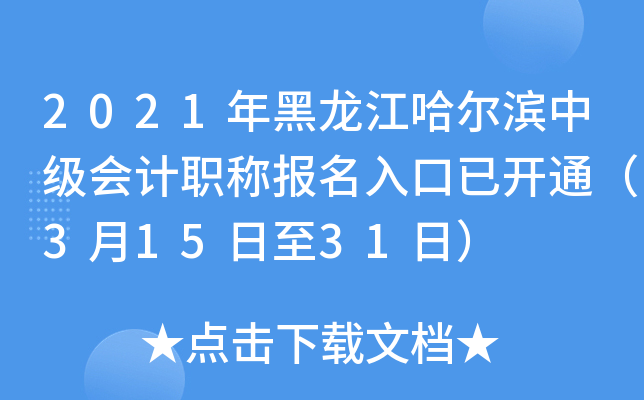 2021年黑龙江哈尔滨中级会计职称报名入口已开通（3月15日至31日）