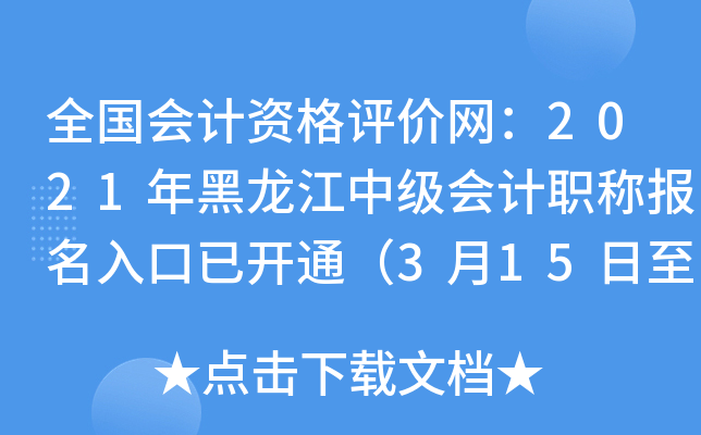 全国会计资格评价网：2021年黑龙江中级会计职称报名入口已开通（3月15日至31日）