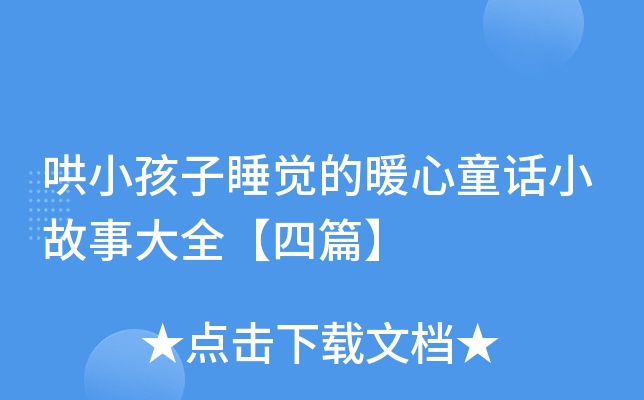 哄小孩子睡觉的暖心童话小故事大全【四篇】