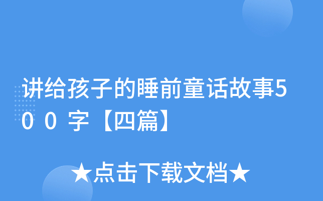 讲给孩子的睡前童话故事500字【四篇】