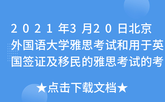 2021年3月20日北京外国语大学雅思考试和用于英国签证及移民的雅思考试的考场变更通知