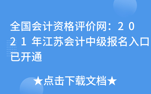 全国会计资格评价网：2021年江苏会计中级报名入口已开通
