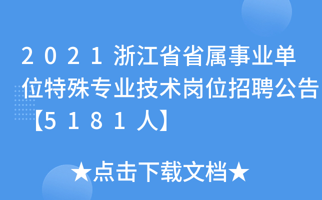 2021浙江省省属事业单位特殊专业技术岗位招聘公告【5181人】