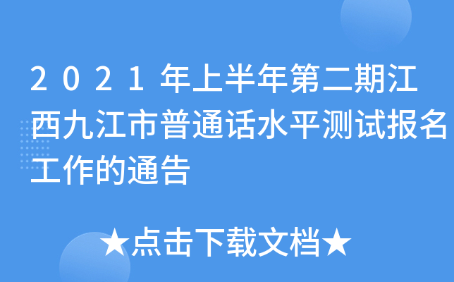 2021年上半年第二期江西九江市普通话水平测试报名工作的通告