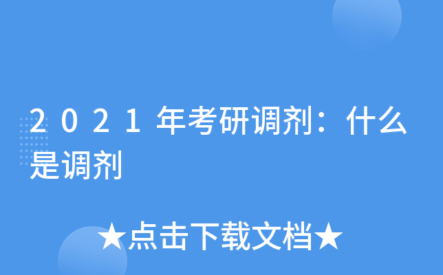 2021年考研调剂：什么是调剂
