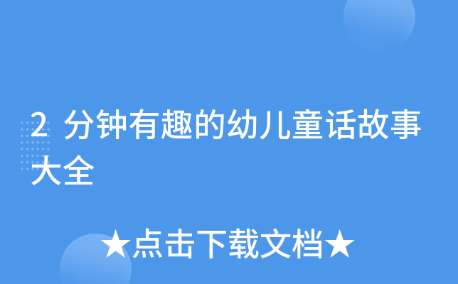 2分钟有趣的幼儿童话故事大全