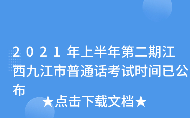 2021年上半年第二期江西九江市普通话考试时间已公布