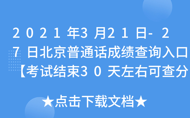 2021年3月21日-27日北京普通话成绩查询入口【考试结束30天左右可查分】