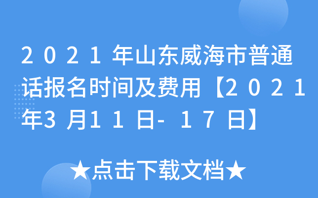 2021年山东威海市普通话报名时间及费用【2021年3月11日-17日】