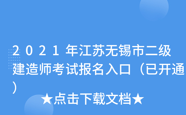 2021年江苏无锡市二级建造师考试报名入口（已开通）