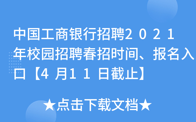 中国工商银行招聘2021年校园招聘春招时间、报名入口【4月11日截止】