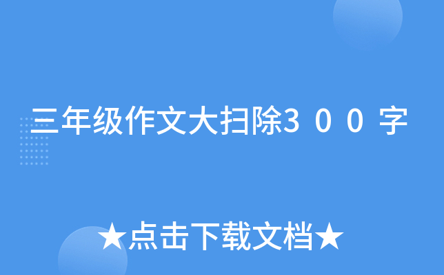 三年级作文大扫除300字